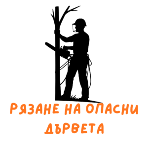 Рязане на опасни дървета лого бял фон